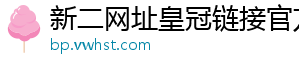 新二网址皇冠链接官方版